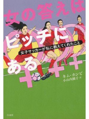 cover image of 女の答えはピッチにある：女子サッカーが私に教えてくれたこと